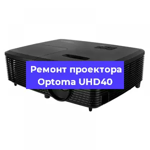 Замена блока питания на проекторе Optoma UHD40 в Самаре